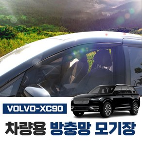 썬카 볼보 XC90 차량용 방충망 모기장 햇빛가리개 썬쉐이드 차박 튜닝용품 악세사리, B6, 운전석+조수석(2P)