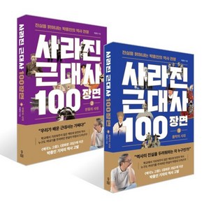 사라진 근대사 100장면 ① 몰락의 시대 + 사라진 근대사 100장면 ② 반동의 시대 세트