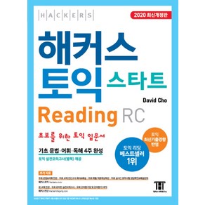 해커스 토익 스타트 RC Reading (리딩) 입문서:최신기출경향 반영  초보를 위한 토익 입문서  기초 문법ㆍ어휘ㆍ독해 4주 완성, 해커스어학연구소