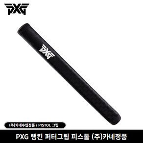 (주)카네정품 PXG 램킨 퍼터그립 피스톨, 램킨 피스톨(115g), 선택완료, 1개