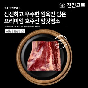 진진고트 염소고기 청정호주산 냄새없는 암컷 female Halal goat meat 6kg, 1개