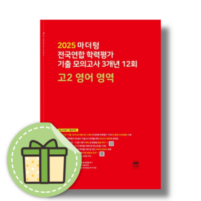 마더텅 고2 영어 모의고사 전국연합학력평가 기출 [2025당일발송사은품], 영어영역