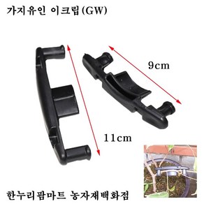 한누리팜마트 가지유인이크립(GW) 11cm(10개) 이클립 e크립 e클립 가지유인, 1개