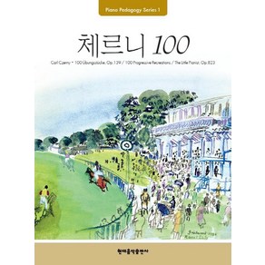 새해설 간추린 체르니100번 연습곡집