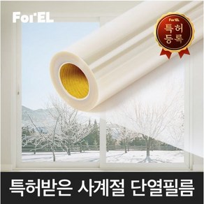 포엘단열필름 단열 필름 창문단열 결로방지 특허 베란다 유리창단열 셀프시공 맞춤재단 뽁뽁이 SBS 성공의 정석 