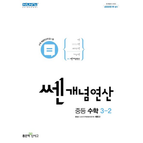 쎈개념연산 중등 수학 3-2 (2023년용), 좋은책신사고, 중등3학년