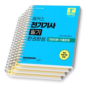 2025 해커스 전기기사 필기 한권완성 [스프링제본], [분철 4권-이론2/기출2]