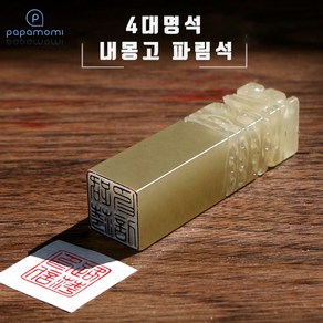 파파모미 돈 들어오는 인감도장 개인사업자도장 법인도장 파림석 수제도장, 전서체