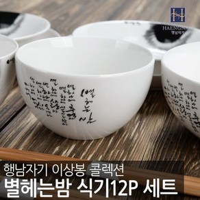 행남자기 이상봉 별헤는 밤 2인 홈세트 12P, 상세설명 참조, 없음