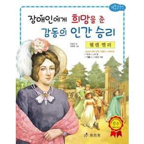 헬렌 켈러: 장애인에게 희망을 준 감동의 인간 승리