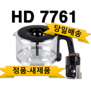 필립스 커피메이커유리용기-HD7761/.hd7762.hd7765블랙=필립스정품=당일발송