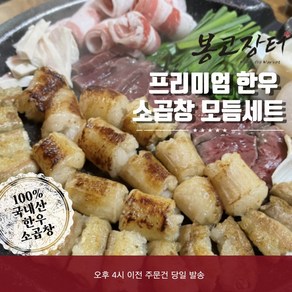 봉고장터 국내산 한우 프리미엄 곱창 대창 염통 소곱창모듬세트 1kg 소부산물 내장, 소곱창모듬세트1kg, 1개