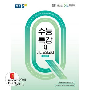 EBS 수능특강Q 미니모의고사 수학 1(2025)(2026 수능대비), EBS 수능특강Q 미니모의고사 수학 1(2025)(.., EBS한국교육방송공사 편집부(저), 한국교육방송공사(EBSi), 수학영역, 고등학생