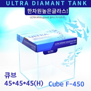 울트라 올디아망 수조 Cube F-450 큐브 45X45X45(H), 1개