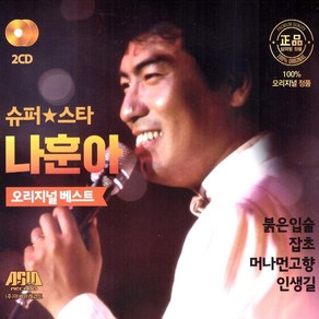 (2CD) 나훈아 - 슈퍼스타 나훈아 3.4집, 단품