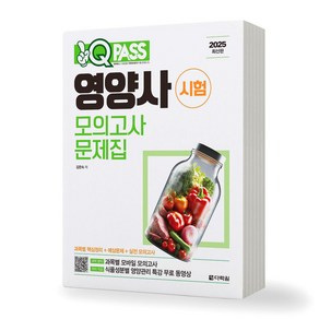 2025 영양사 시험 모의고사 문제집 다락원, 제본안함