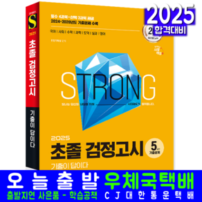 초졸검정고시 기출문제집 교재 책 5년간 문제해설 초등학교졸업 중학교입학 자격시험 시대고시기획 2025