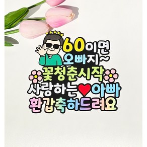 환갑축하 케이크토퍼 60세 부모님 생신 축하 엄마환갑 아빠환갑, 엄마, 1개