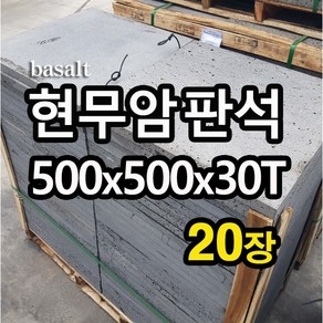 [케이스톤] 500x500x30T(mm) 20장 현무암 판석 - 화산석 판재 석재 테라스 데크 정원석 정원돌 정원꾸미기 바닥돌 바닥재 마감재 상가 카페 인테리어