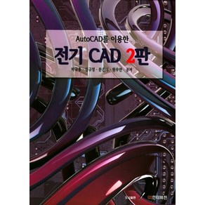 AutoCAD를 이용한 전기 CAD, GS인터비전