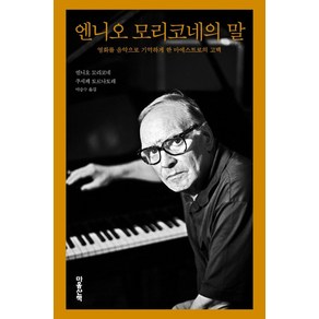 엔니오 모리코네의 말:영화를 음악으로 기억하게 한 마에스트로의 고백