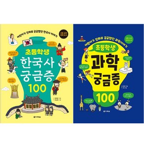 초등학생 과학 궁금증 100 + 초등학생 한국사 궁금증 100 세트, 정재은 글/그양,유남영 그림, 다락원