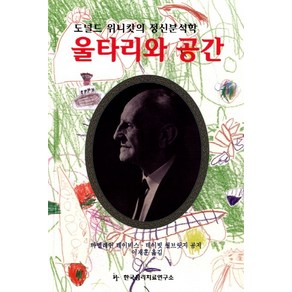 울타리와 공간:도널드 위니캇의 정신분석학