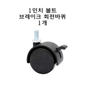 1인치 볼트 브레이크 회전 바퀴 캐스터 교체용 30mm 의자 서랍 스크류 우레탄 플라스틱