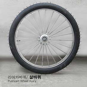 리어카바퀴모음/ 리어카 살바퀴/ 리어카 발포바퀴/ 리어카 통바퀴/ 공구리리어카바퀴/리어카 노쥬브바퀴/ 리어카 통바퀴/ 발포바퀴, 리어카 살바퀴, 1개