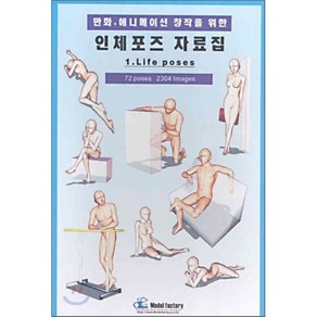 만화 애니메이션 창작을 위한 인체포즈 자료집 1 : Life Poses, 모델팩토리