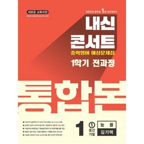 내신콘서트 예상문제집 1학기 통합본 영어 중1 능률 김기택(2025) - 2022 개정 교육과정, 영어영역, 중등1학년