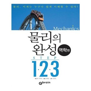 유니오니아시아 물리의 완성 STEP 123 역학편