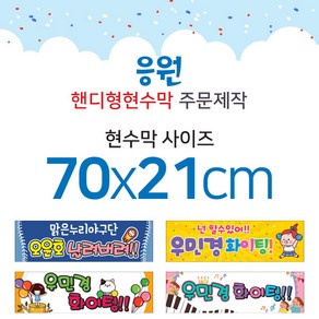 맑은누리디자인 미니핸디형 응원현수막-가로형 70x21cm (가공선택필수) [주문제작]