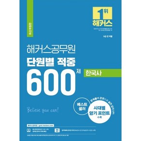 해커스공무원 단원별 적중 600제 한국사 9급 공무원 개정판, 해커스