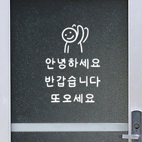 안녕하세요 반갑습니다 또오세요 손글씨 가게 도어스티커, 흰색