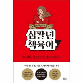 지랄발랄 하은맘의 십팔년 책육아, 알에이치코리아