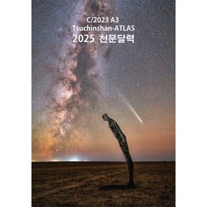 2025년 천문달력(탁상용), 본상품선택, 1개