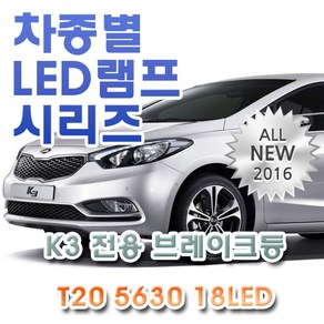 K3 전용 브레이크등 LED램프 전구 T20 5630 18LED 더블 레드, 1개