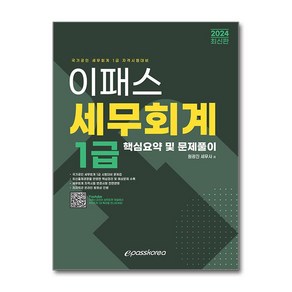 2024 이패스 세무회계 1급 핵심요약 및 문제풀이 (마스크제공)