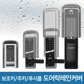 도어락 방수커버 현관문 샷시문 방화문 유리문 도어락 레인커버 빗물방지, [게이트아이]RC1 주키/보조키, 1개