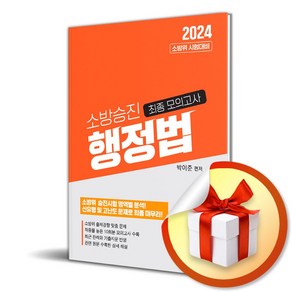 2024 소방승진 행정법 최종모의고사 (이엔제이 전용 사 은 품 증 정)