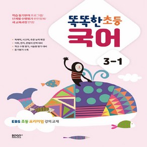 OSF9791170065111 새책-스테이책터 [똑똑한 초등 국어 3-1 (2023년)] -EBS 프리미엄 강의 교재-똑똑한 (2023년)-보, 초등3학년, 똑똑한 초등 국어 3-1 (2023년)