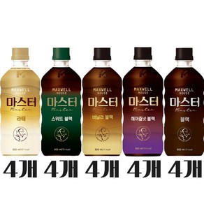 [오늘쇼핑]맥스웰하우스 마스터커피 500ml 5종 각 4개씩(라떼4 스위트블랙4 바닐라4 헤이즐넛4 블랙4), 1세트