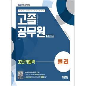 2023 서울시/지방직 9급 공무원 고졸 공무원 경력경쟁 물리 초단기합격, 시대고시기획 시대교육