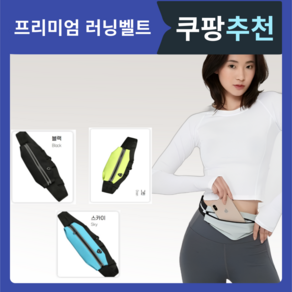 호야팡 기본에 충실한 초경량 러닝 벨트 가방 힙색, 1개, 블랙