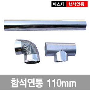 110mm난로연통/함석/화목, L자연통