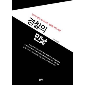 경찰의 민낯:민주적 경찰 조직으로의 변화를 위한 바람, 좋은땅, 장신중