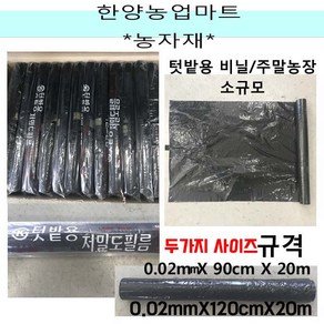 농자재-텃밭비닐 20m 비니루 주말농장 멀칭비닐, 옵션2. 0.02mmX120X20m, 1개