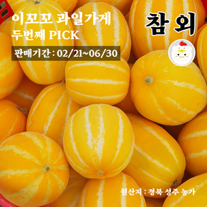 (용암공판장 1등) 15~16bix 고당도 성주 용암 프리미엄 가정용 꿀참외, 1박스, 2kg(소과,8~12개)