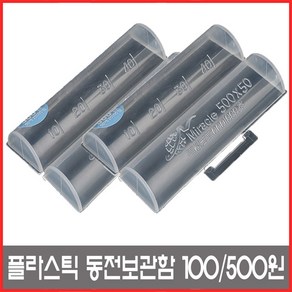 미라클 플라스틱 동전보관함 동전케이스, 100원, 1개